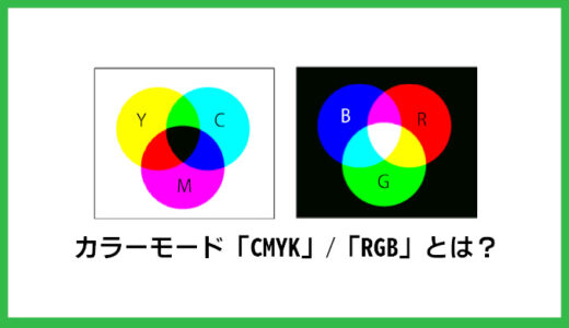 カラーモード「CMYK」／「RGB」とは？